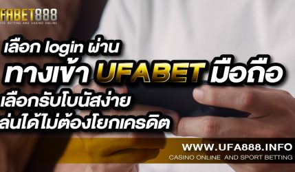 ที่สุดของการเดิมพันที่คุณตามหา ทางเข้า UFABET มือถือ เว็บพนันออนไลน์อันดับ 1 ที่ครอบคลุมทุกการเดิมพัน